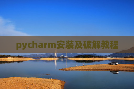 pycharm安装及破解教程